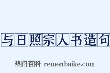 与日照宗人书造句是什么意思的图片